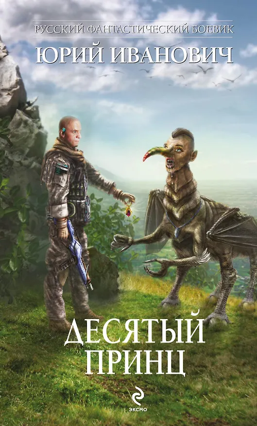 Книга Десятый принц (Юрий Иванович) — 1