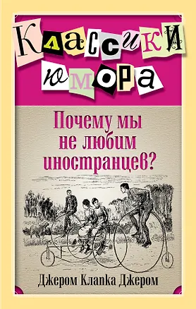 Книга Почему мы не любим иностранцев? (Джером Клапка Джером)