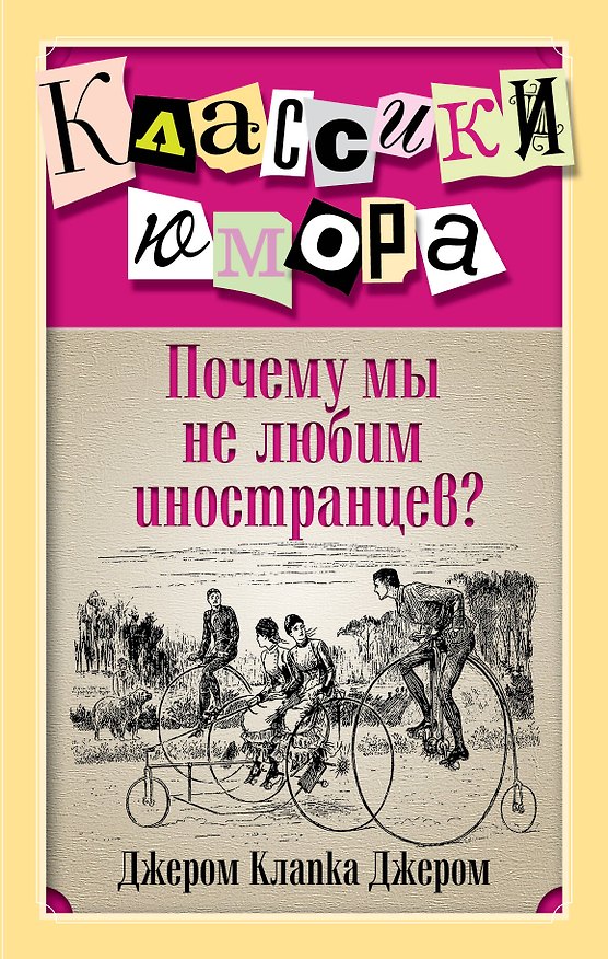 Книга Почему мы не любим иностранцев? (Джером Клапка Джером) — 1