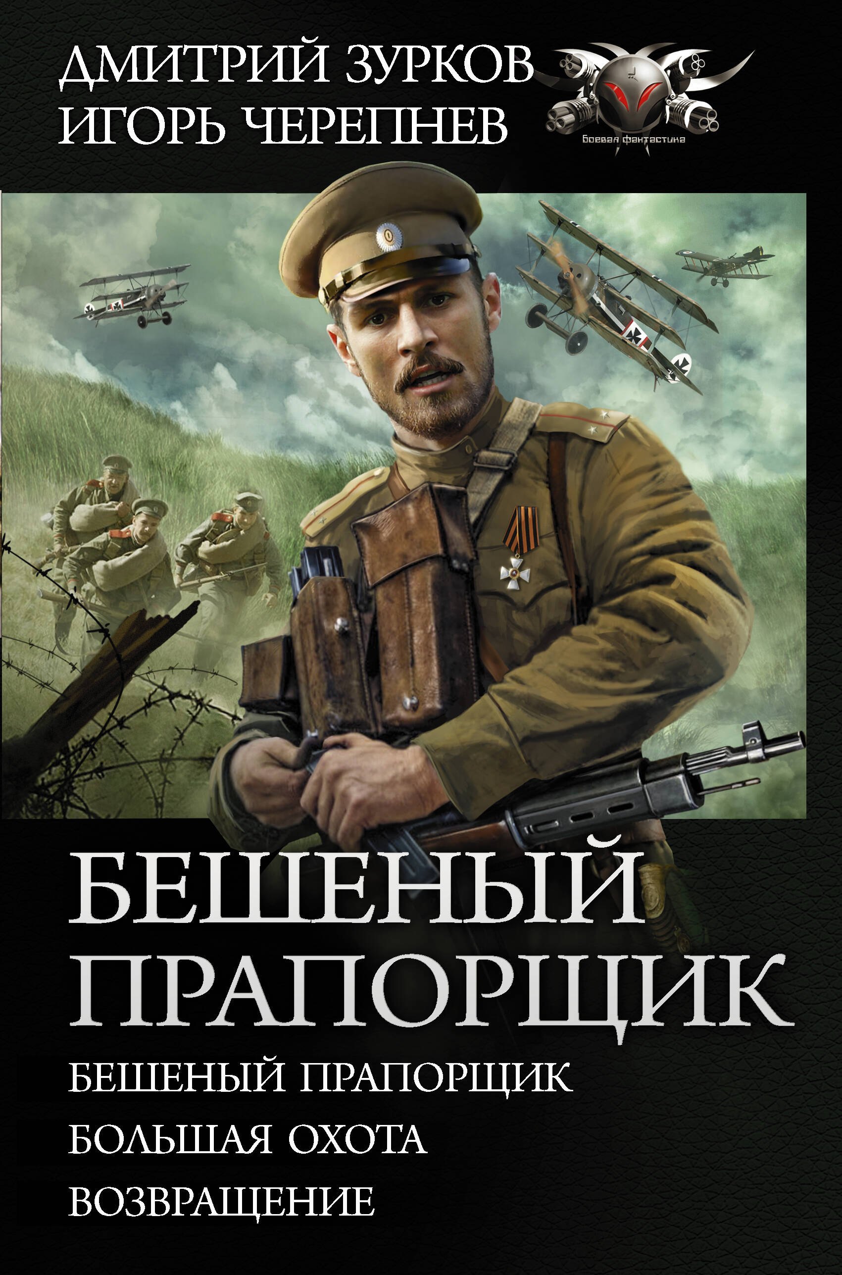 

Бешеный прапорщик