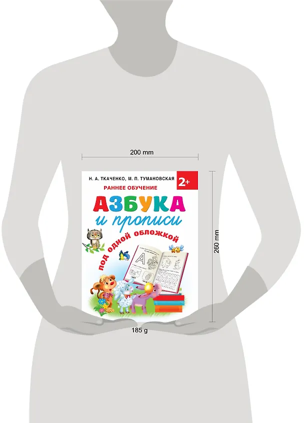 Книга Азбука и прописи под одной обложкой (Мария Тумановская, Наталия Ткаченко) — 8