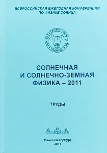 Солнечная и солнечно-земная физика - 2011