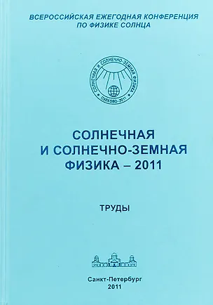 Книга Солнечная и солнечно-земная физика - 2011 ()