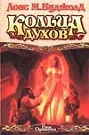 Книга Кольца духов (Лоис Макмастер Буджолд)