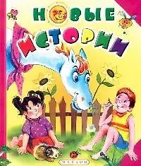 Новые истории: Книга для веселого досуга