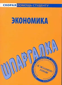 Шпаргалка по экономике