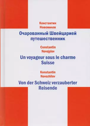 Очарованный Швейцарией путешественник (книга на 3-х языках) — 2615140 — 1