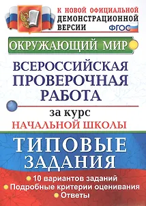 Окружающий мир. Всероссийская проверочная работа за курс начальной школы. Типовые задания. 10 вариантов