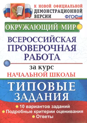 Окружающий мир. Всероссийская проверочная работа за курс начальной школы. Типовые задания. 10 вариантов — 2765715 — 1