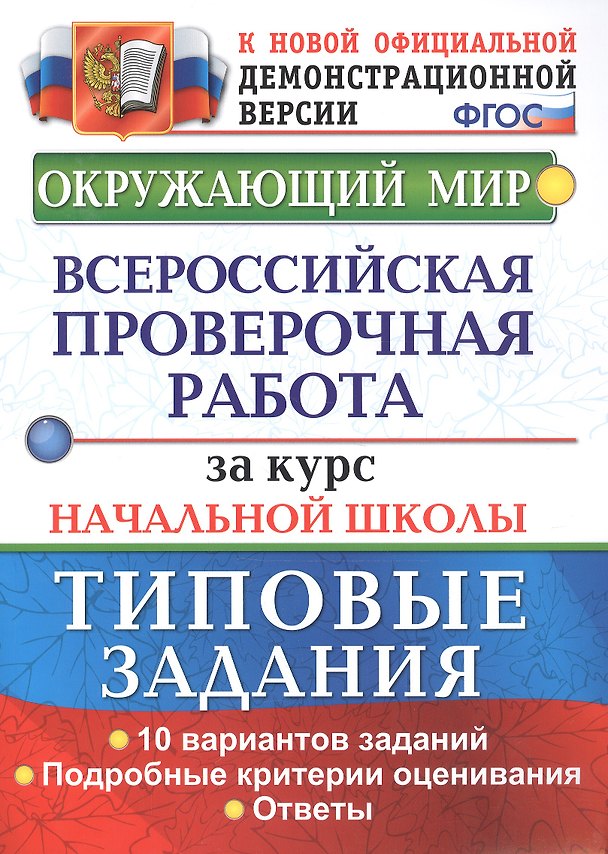 Книга Окружающий мир. Всероссийская проверочная работа за курс начальной школы. Типовые задания. 10 вариантов (Елена Волкова) — 1