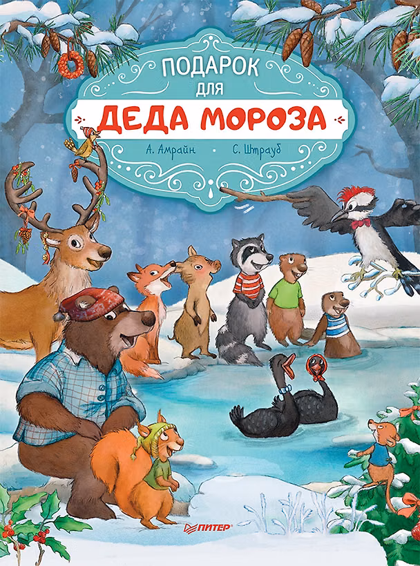 Книга Подарок для Деда Мороза. Полезные сказки (Аннет Амрайн) — 1