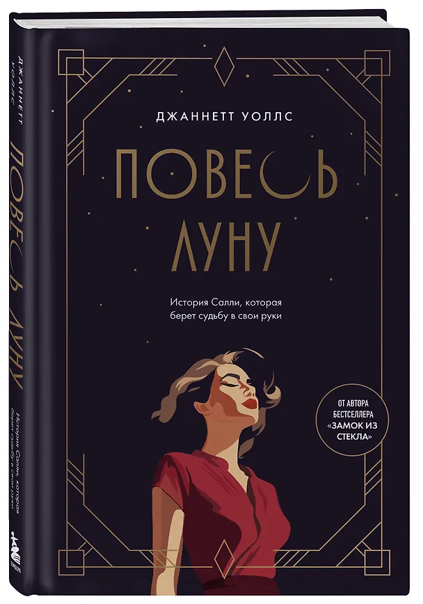 Книга Повесь луну (от автора "Замок из стекла"). История Салли, которая берет судьбу в свои руки (Джаннетт Уоллс) — 5