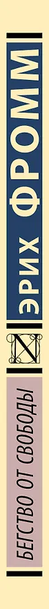 Книга Бегство от свободы (Эрих Фромм) — 3