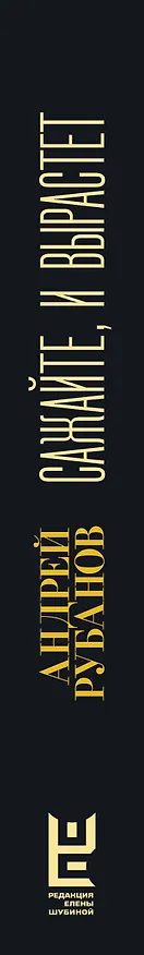 Книга Сажайте, и вырастет (Андрей Рубанов) — 5