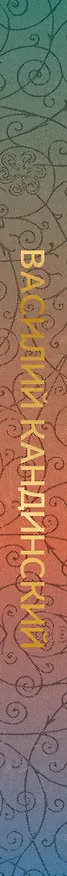 Книга Василий Кандинский (Владимир Баженов) — 3