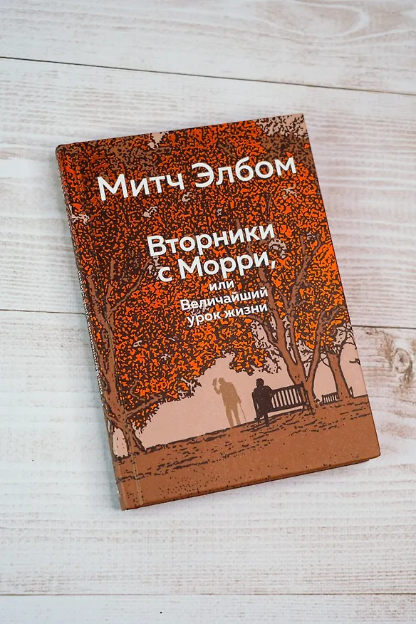 Книга Вторники с Морри, или Величайший урок жизни (Митч Элбом) — 11