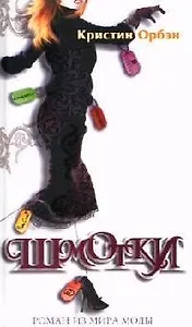 Шмотки: Роман из мира моды
