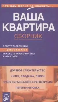 Ваша квартира.Сборник — 2165317 — 1