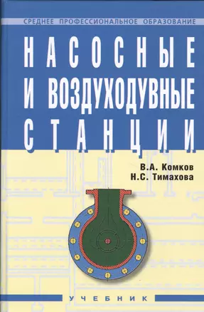 Насосные и воздуходувные станции: Учебник — 2363427 — 1