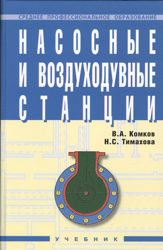 Книга Насосные и воздуходувные станции: Учебник (В.А. Комков) — 1