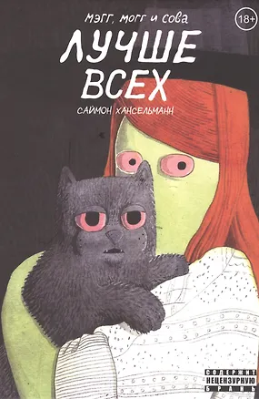 Книга Мэгг, Могг и Сова лучше всех (Саймон Хансельманн)