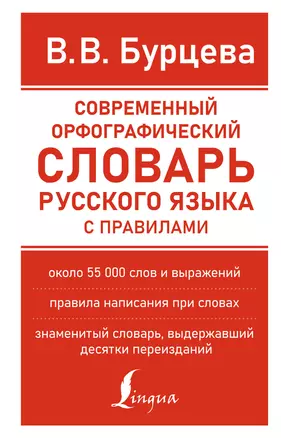 Современный орфографический словарь русского языка с правилами — 2931225 — 1