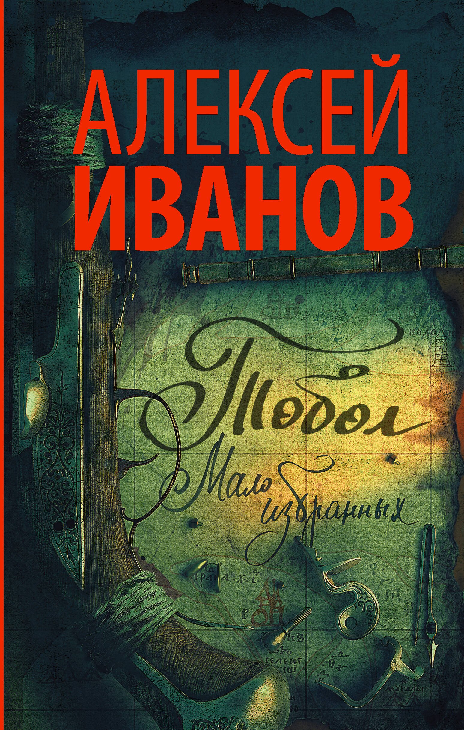 

Тобол. Мало избранных: роман-пеплум