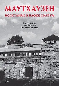 Маутхаузен: восстание в блоке смерти