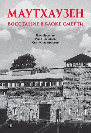 Книга Маутхаузен: восстание в блоке смерти (Егор Яковлев, Станислав Аристов, Илья Васильев)