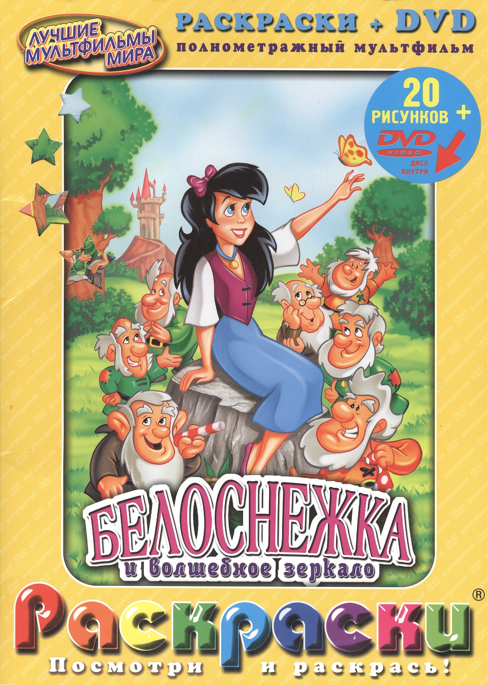 

Раскраски Белоснежка и волшебное зеркало + DVD полнометражный мультфильм (20 рисунков + DVD)