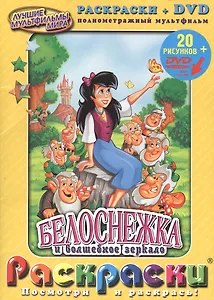 Раскраски Белоснежка и волшебное зеркало + DVD полнометражный мультфильм (20 рисунков + DVD)