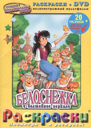 Раскраски Белоснежка и волшебное зеркало + DVD полнометражный мультфильм (20 рисунков + DVD) — 2127358 — 1