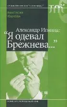 Александр Игманд: "Я одевал Брежнева…". Юшкова А. (Клуб 36,6) — 2174606 — 1