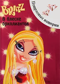 Братц. В блеске бриллиантов. Чудесные истории — 2205936 — 1