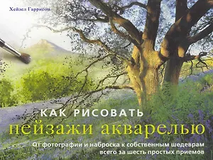 Как рисовать пейзажи акварелью
