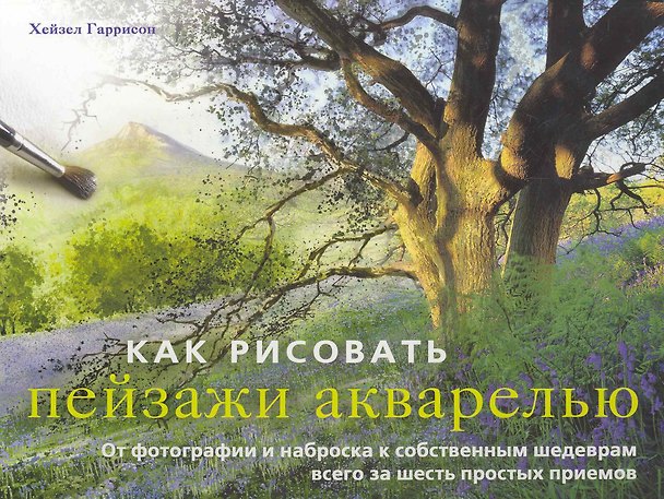 Книга Как рисовать пейзажи акварелью (Хейзл Гаррисон) — 1