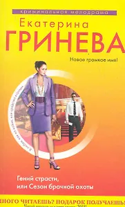 Гринева(м).Гений страстиили Сезон брачной охоты