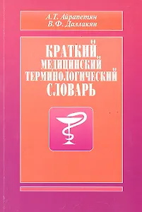 Краткий медицинский терминологический словарь