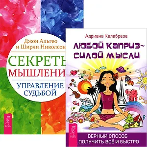 Секреты мышления. Любой каприз (комплект из 2 книг)