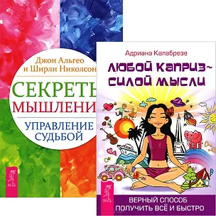 Секреты мышления. Любой каприз (комплект из 2 книг) 2437542