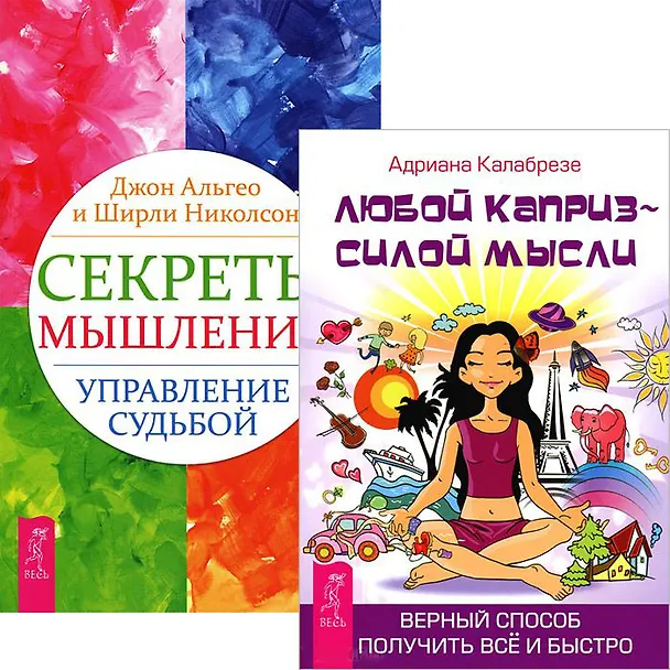 Секреты мышления. Любой каприз (комплект из 2 книг) 2437542 — 1