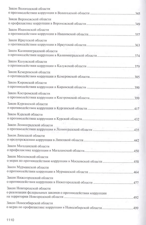 Книга Антикоррупционное законодательство субъектов РФ. Сборник нормативных правовых актов. (Владимир Баранов) — 4