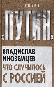 Что случилось с Россией