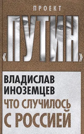 Книга Что случилось с Россией (Владислав Иноземцев)