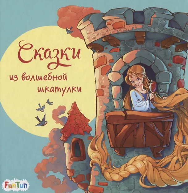 Книга Сказки из волшебной шкатулки () — 1