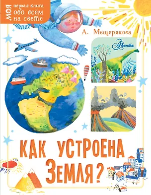 Книга Как устроена Земля? (Анастасия Мещерякова)