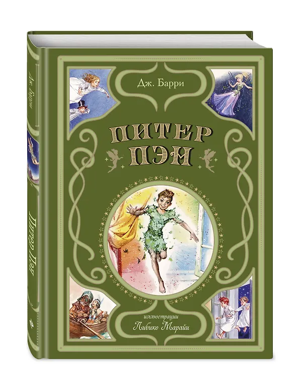 Книга Питер Пэн (ил. Л. Марайи) (Джеймс Барри) — 6