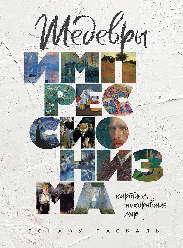 Книга Шедевры импрессионизма. Картины, покорившие мир (Паскаль Бонафу) — 1