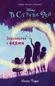 Знакомство с феями