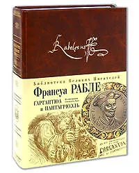 Книга Гаргантюа и Пантагрюэль. Подарочное издание (Франсуа Рабле)